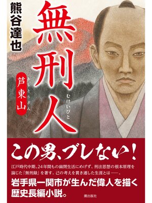 cover image of 無刑人　芦東山